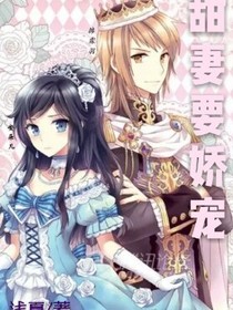甜妻要娇宠