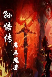 孙悟传。