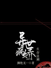 异世病娇生存法则