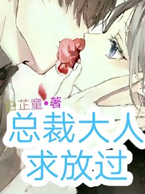 夕为轩生：总裁大人求放过