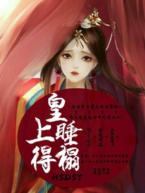 皇上得睡榻
