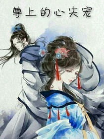 尊上的心尖宠