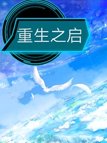 重生之启