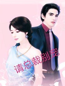 霸氣Gril:請總裁別寵