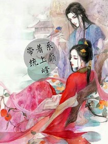 带着系统上巅峰