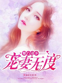 豪门司徒少爷，宠妻无度