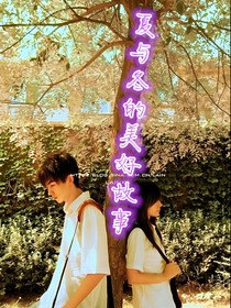 夏与冬的美好故事