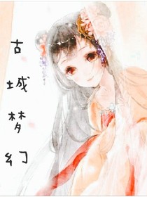 古城梦幻