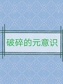 破碎的元意识