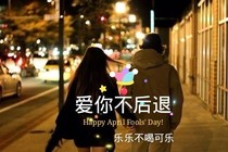 爱你不后退