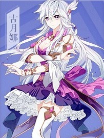 斗1之古月娜