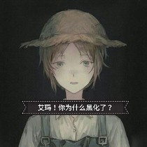艾瑪！你為什么黑化了？