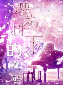 樱花树下的守护
