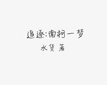 追逐:南柯一梦