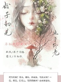 始于初见.止于终老