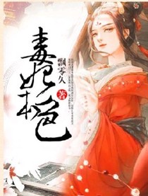 毒妃本色