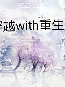 穿越with重生