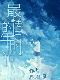 最美的三年时光
