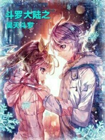 斗罗大陆之昊天斗罗