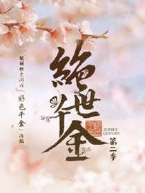 绝世千金2