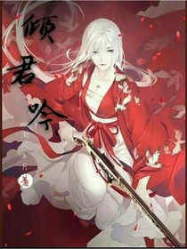 傾君吟