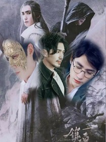 镇魂之巍澜熙夜