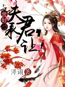妃常好色：夫君，承让！