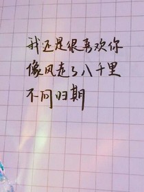 我依然喜歡你
