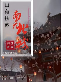 山有扶蘇，南無北城