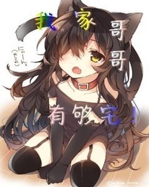 我家哥哥有够宅！_d531_d980