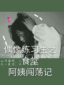 偶練之食堂阿姨闖蕩記-d434
