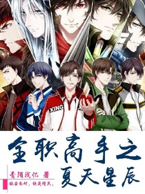 全高之夏天星辰