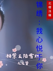 锦绣：我心悦于你