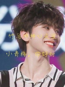 竹马坤坤心尖宠爱:小青梅,你好甜