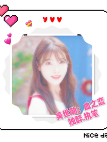 吴世勋：血之恋——d355