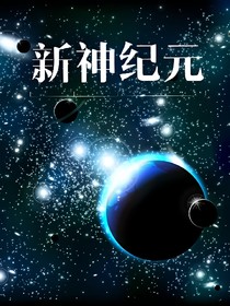 新神纪元