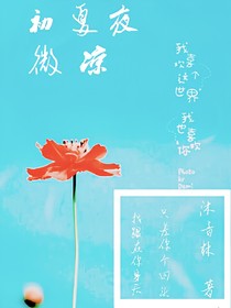 王源，初夏夜微涼，我獨(dú)自凄涼