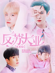 EXO:反蘇大業(yè)