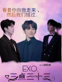 EXO.三点三十三