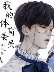 我的！体育委员！