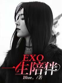 EXO：一生陪伴