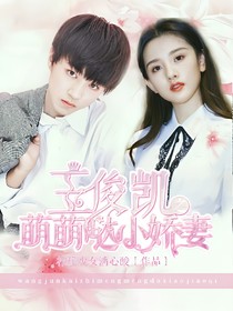王俊凯萌萌哒小娇妻