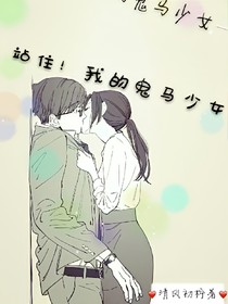 站住！你这个鬼马少女