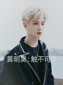 黃明昊：觸不可及
