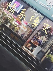 情系緣滅