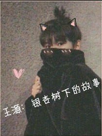 王源：银杏树下的故事