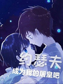 约瑟夫成为我的屠皇吧-d116