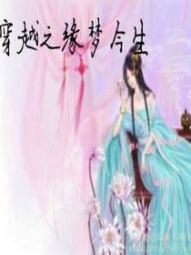 穿越之缘梦今生