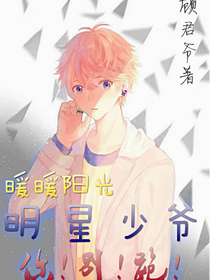 暖暖的阳光：明星少爷你别跑