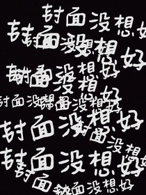 媳妇儿，给我亲一下